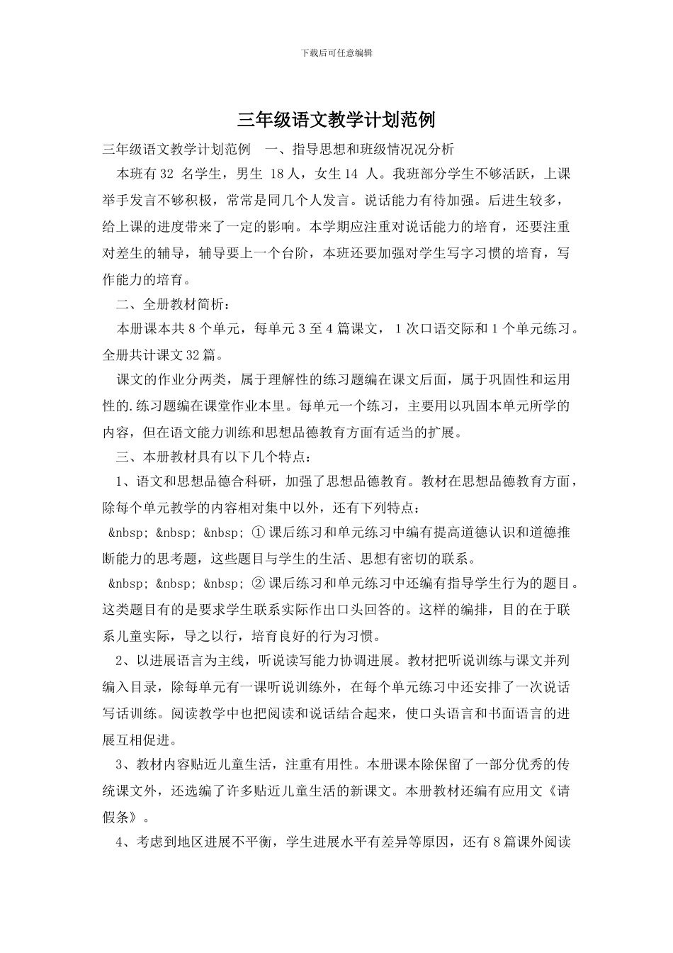 三年级语文教学计划范例_第1页