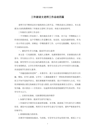 三年级语文教师工作总结四篇