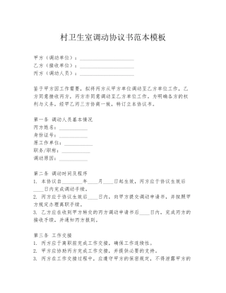 村卫生室调动协议书范本模板