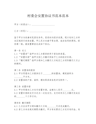 村委会安置协议书范本范本