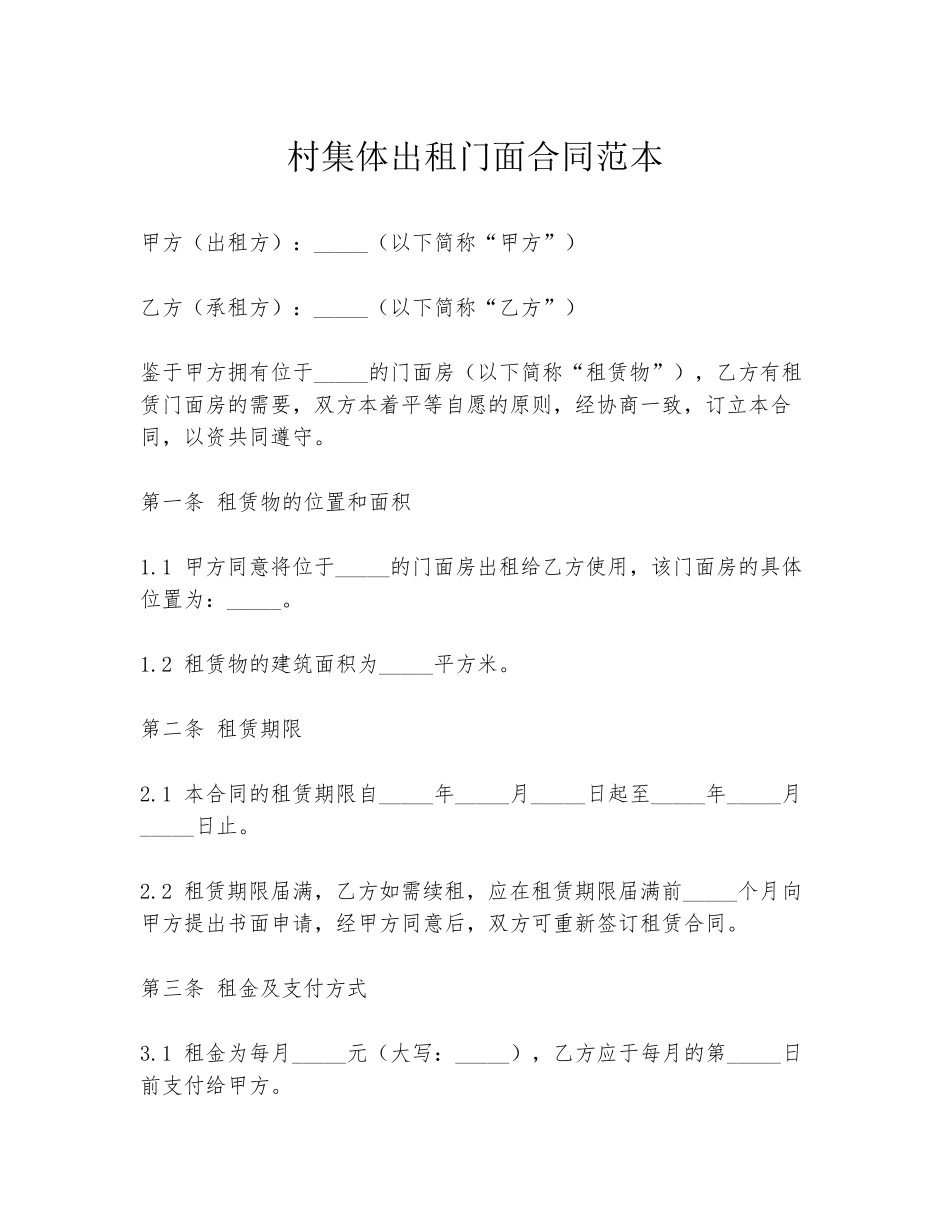 村集体出租门面合同范本_第1页