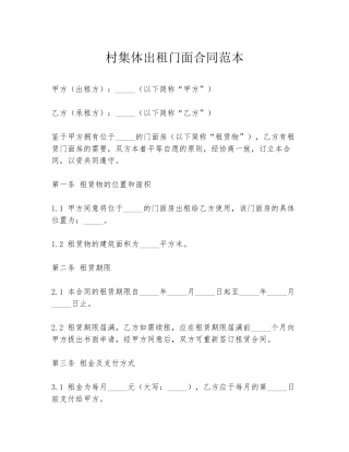 村集体出租门面合同范本