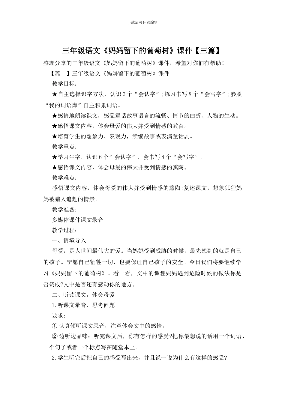 三年级语文《妈妈留下的葡萄树》课件_第1页