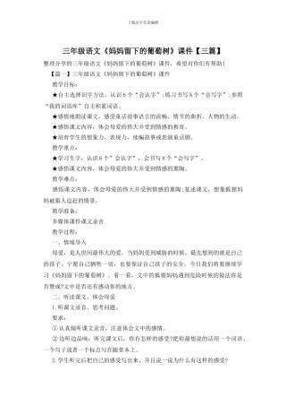 三年级语文《妈妈留下的葡萄树》课件