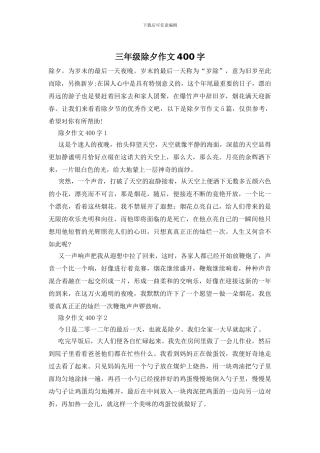 三年级除夕作文400字