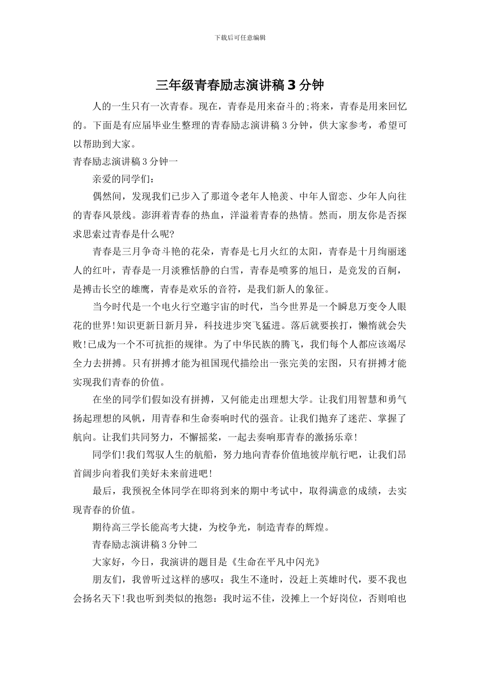三年级青春励志演讲稿3分钟_第1页