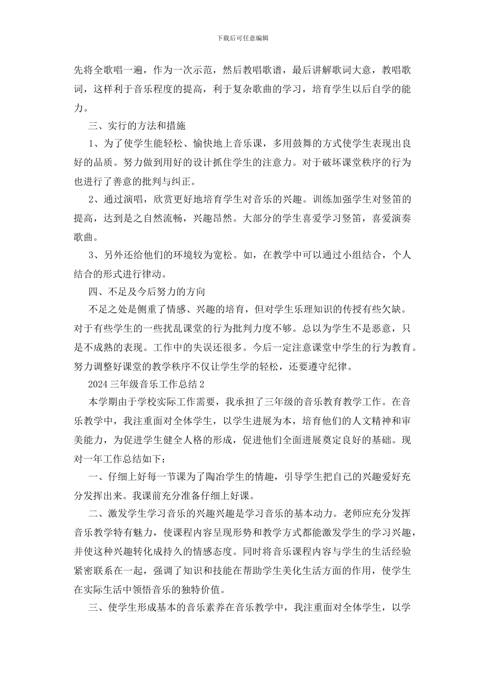 三年级音乐个人工作总结2024优秀范文五篇_第2页