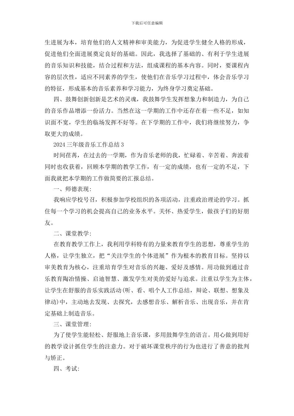 三年级音乐个人工作总结2024优秀范文五篇_第3页