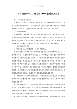 三年级音乐个人工作总结2024优秀范文五篇