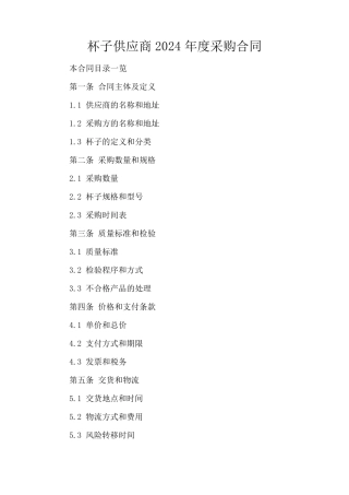 杯子供应商2024年度采购合同
