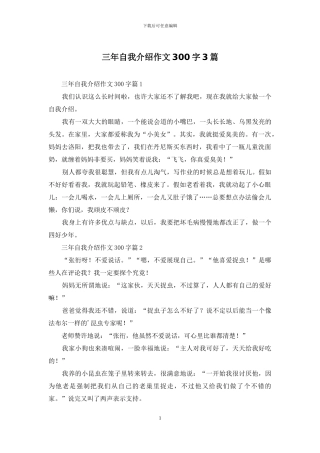 三年自我介绍作文300字3篇
