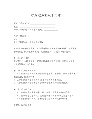 松原返乡协议书范本