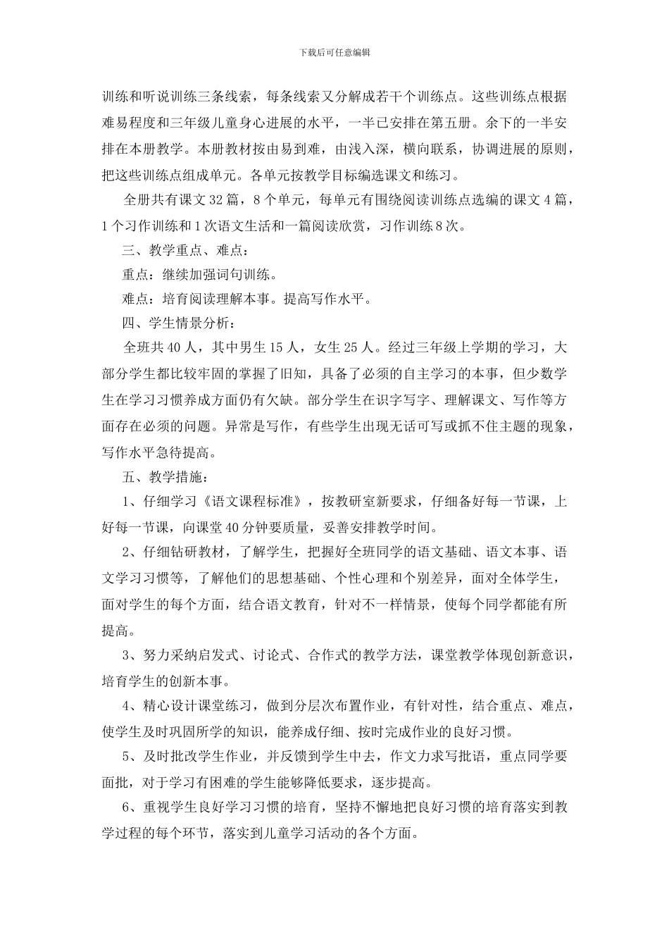 三年级语文教学工作计划范文参考五篇2024_第2页