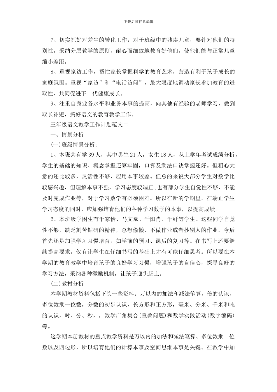 三年级语文教学工作计划范文参考五篇2024_第3页