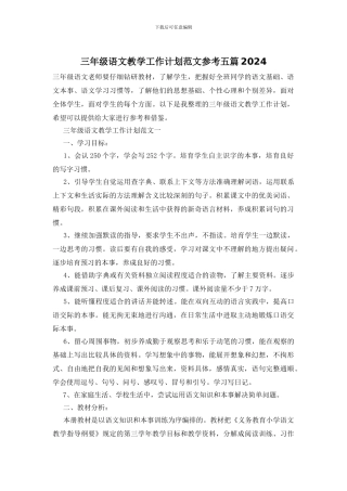 三年级语文教学工作计划范文参考五篇2024