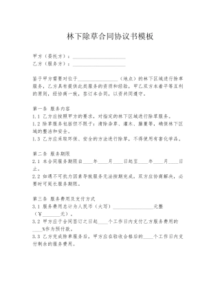林下除草合同协议书模板