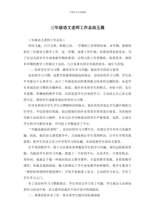 三年级语文教师工作总结五篇