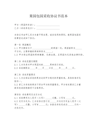 果园包园采收协议书范本