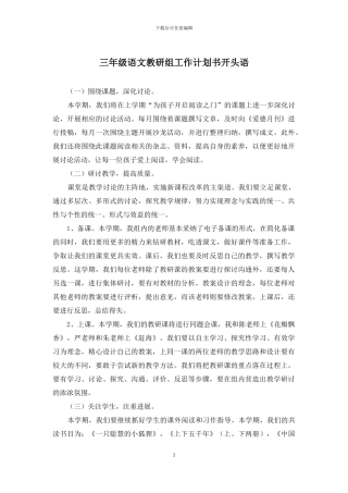 三年级语文教研组工作计划书开头语