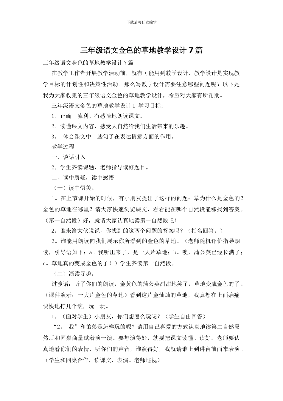 三年级语文金色的草地教学设计7篇_第1页