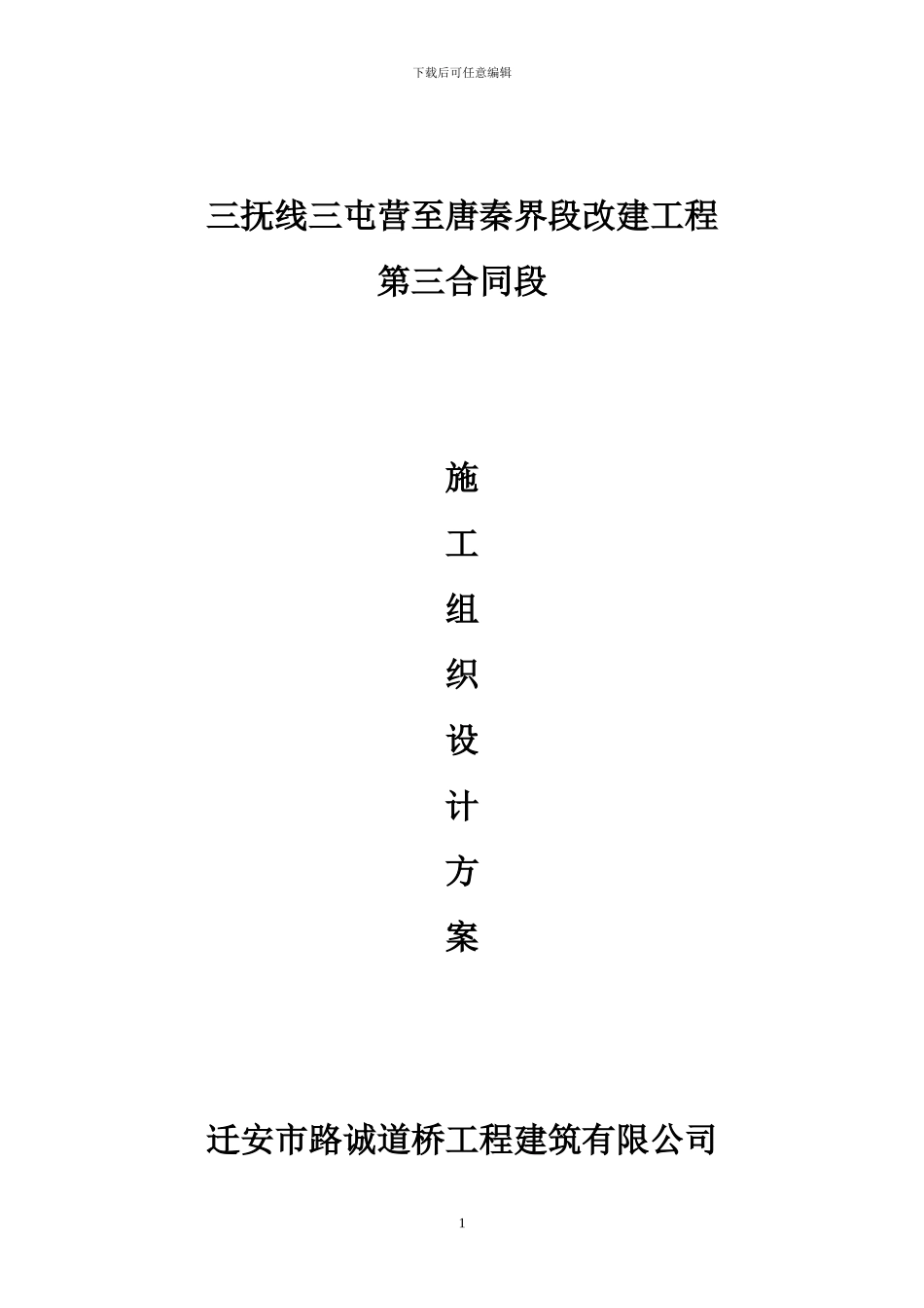 三抚公路第三合同段施工组织设计_第1页