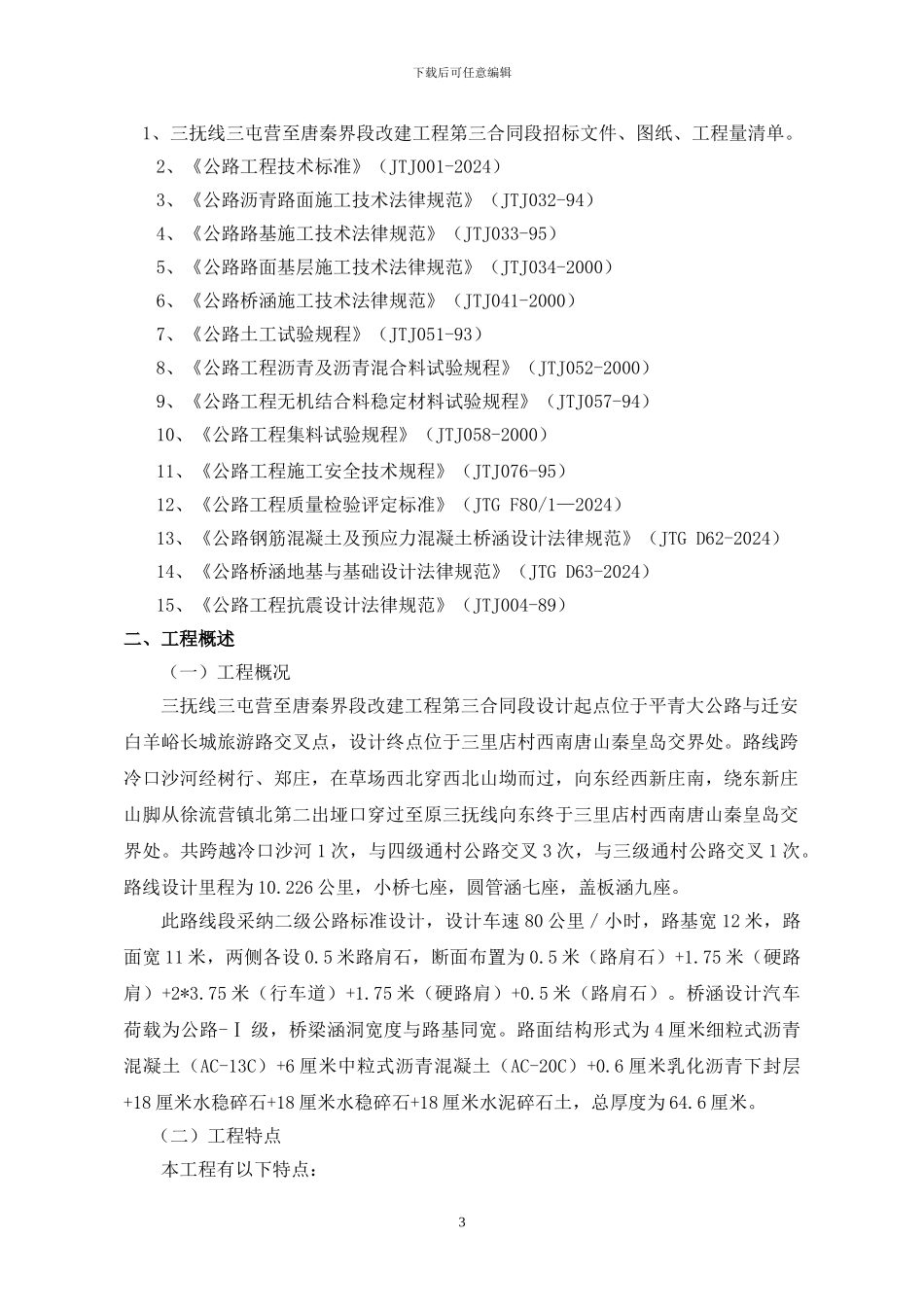 三抚公路第三合同段施工组织设计_第3页