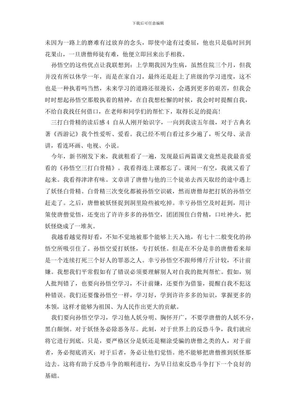 三打白骨精的读后感600字_第3页