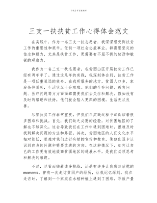 三支一扶扶贫工作心得体会范文