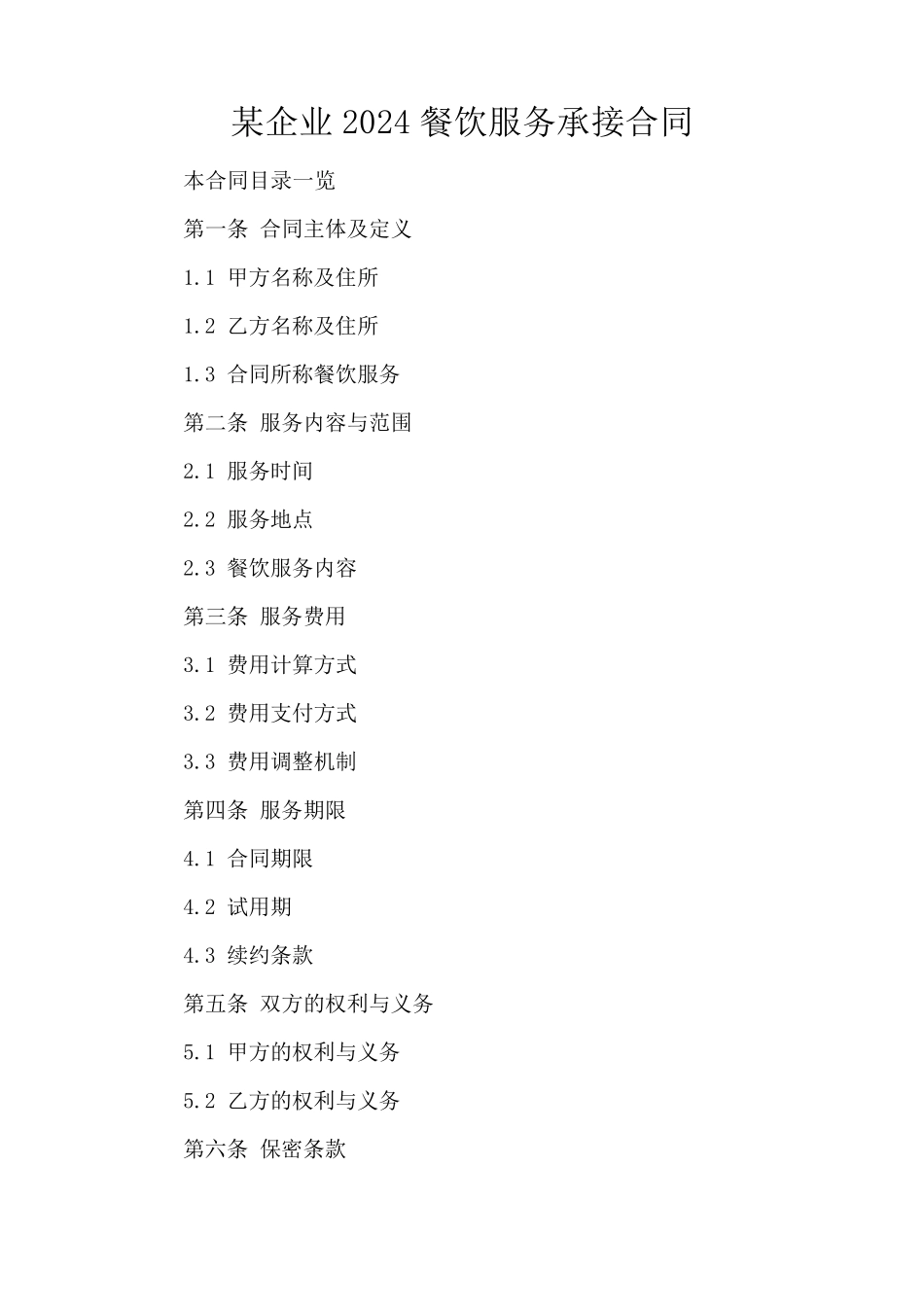 某企业2024餐饮服务承接合同_第1页