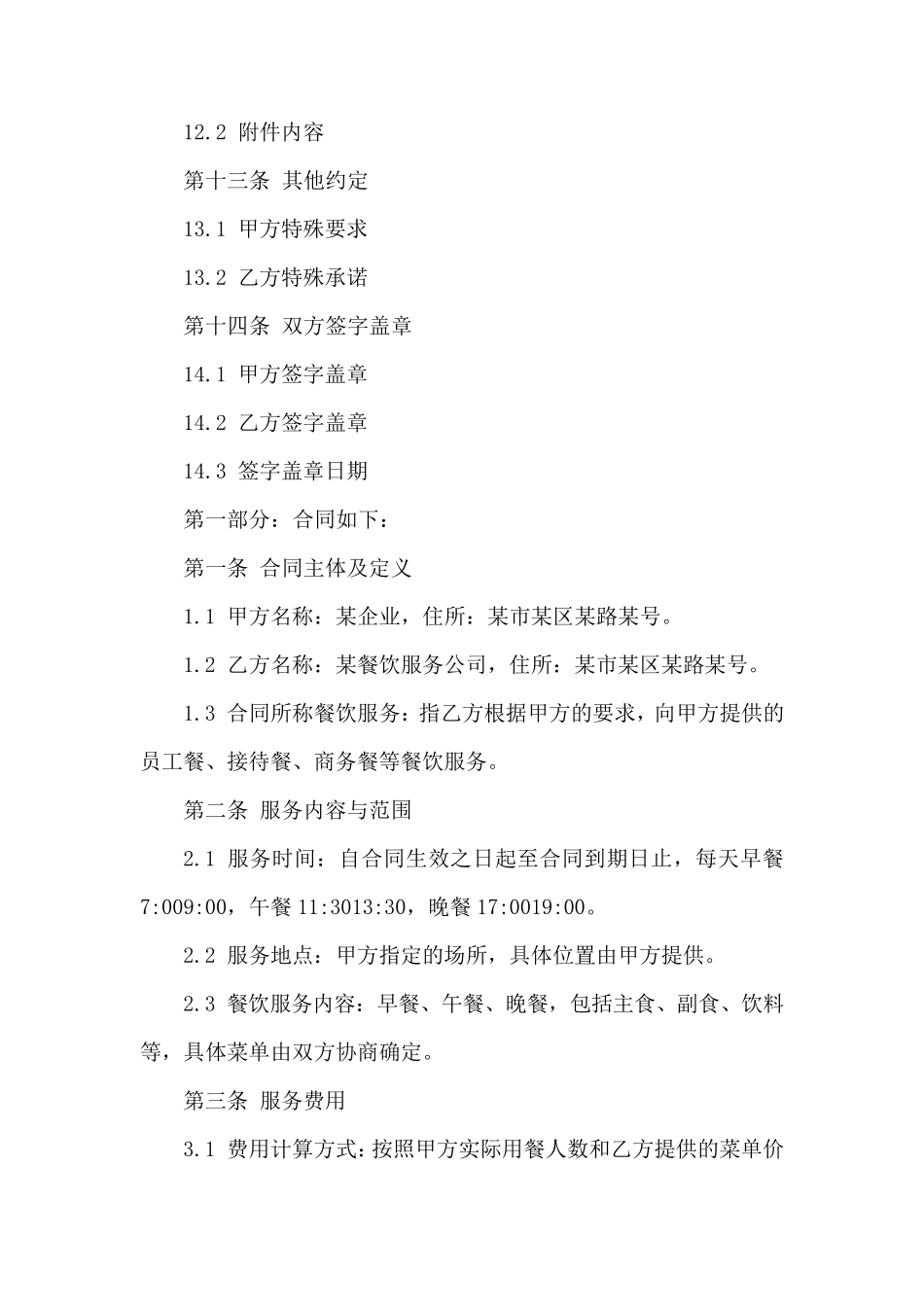 某企业2024餐饮服务承接合同_第3页