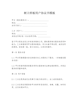 树立样板用户协议书模板