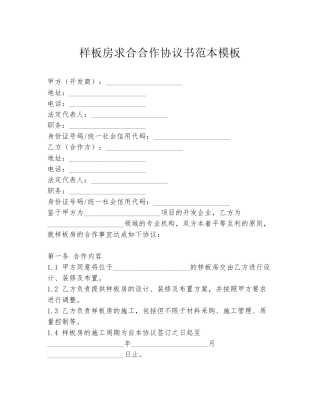样板房求合合作协议书范本模板