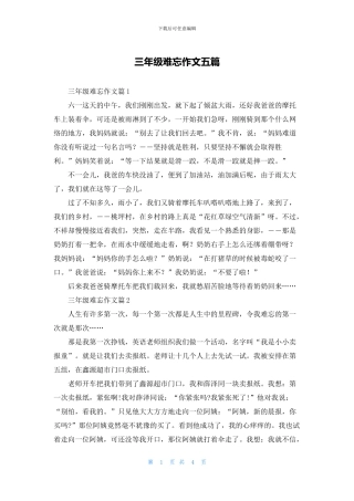 三年级难忘作文五篇