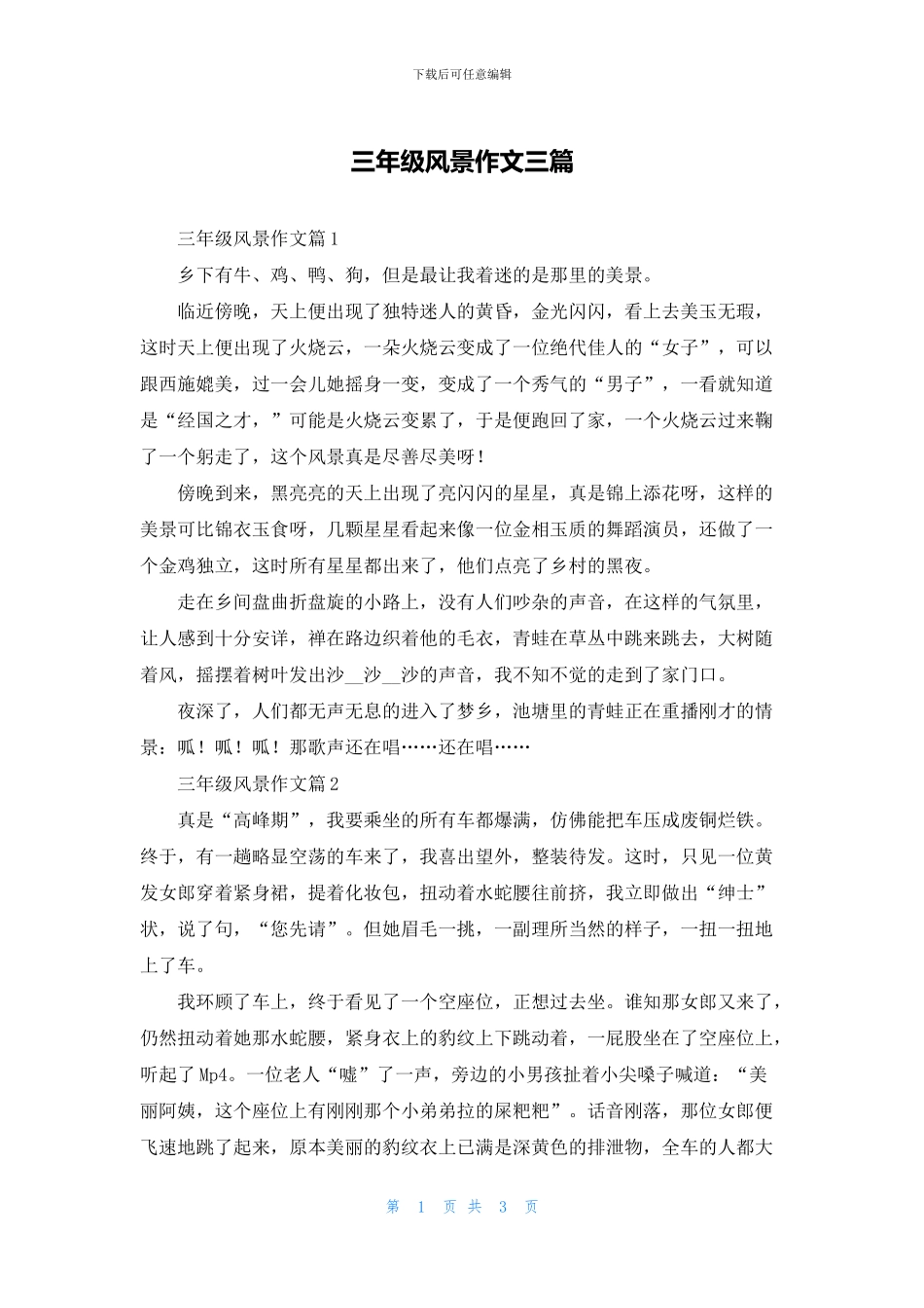 三年级风景作文三篇_第1页