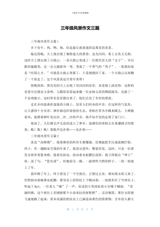 三年级风景作文三篇