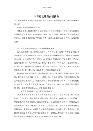 三年行动计划自查报告