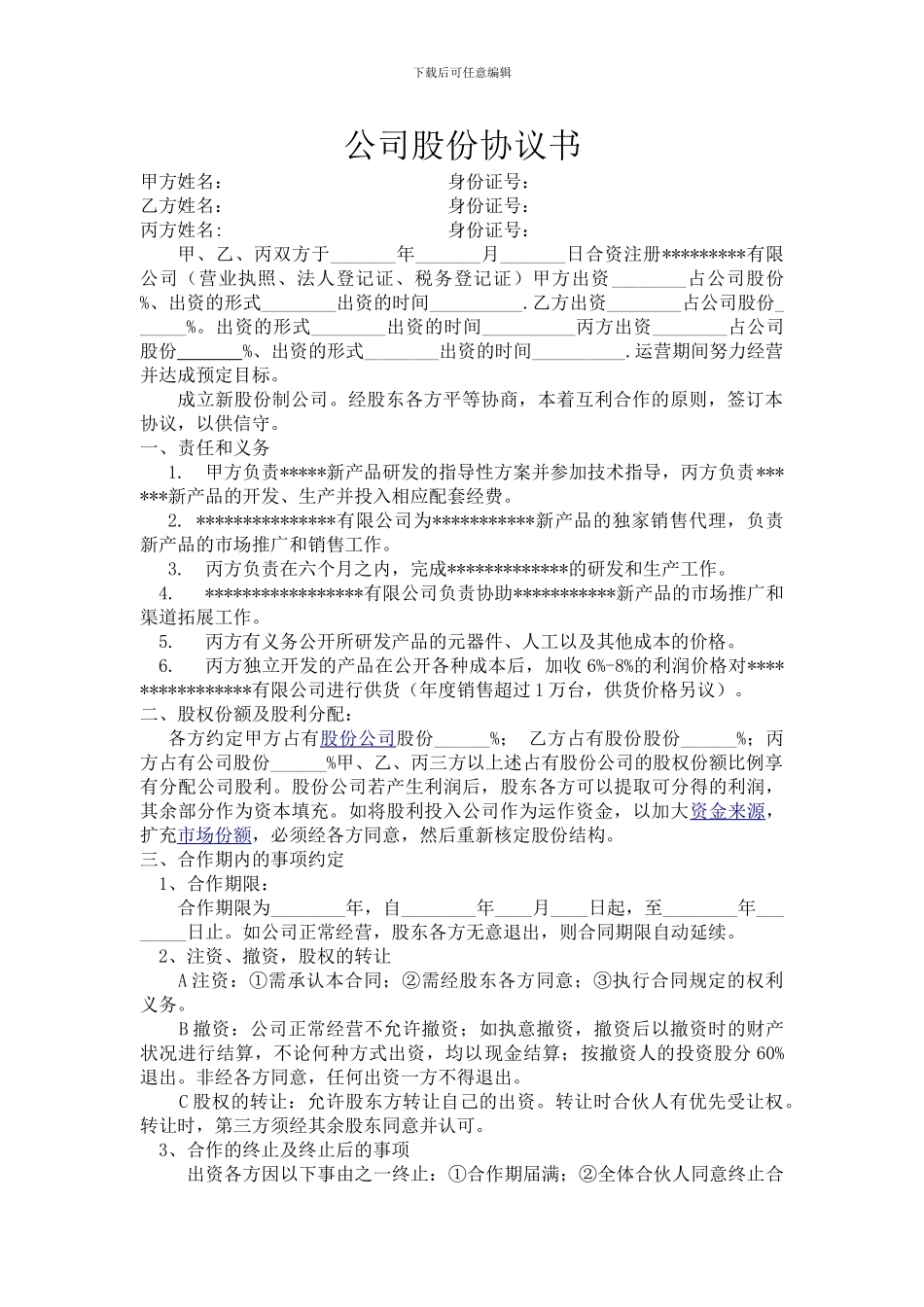 三方公司股份合作协议书适用合同_第1页