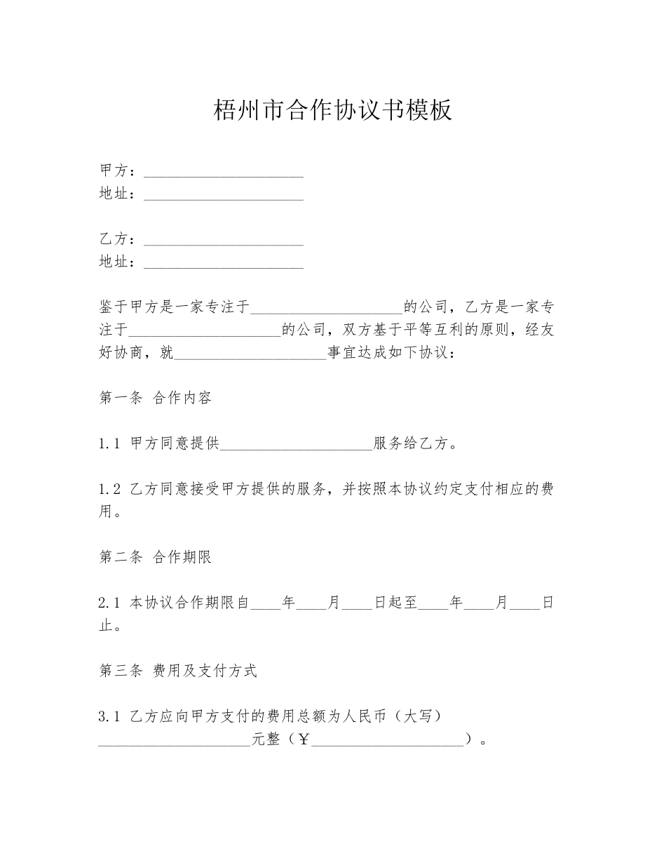 梧州市合作协议书模板_第1页