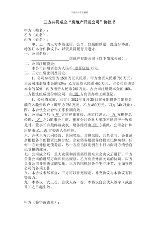 三方共同成立房地产开发公司协议书