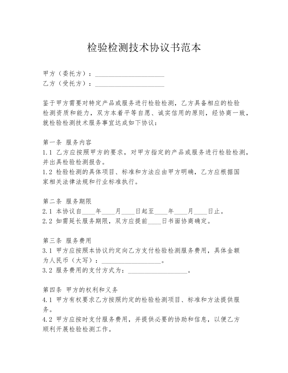 检验检测技术协议书范本_第1页