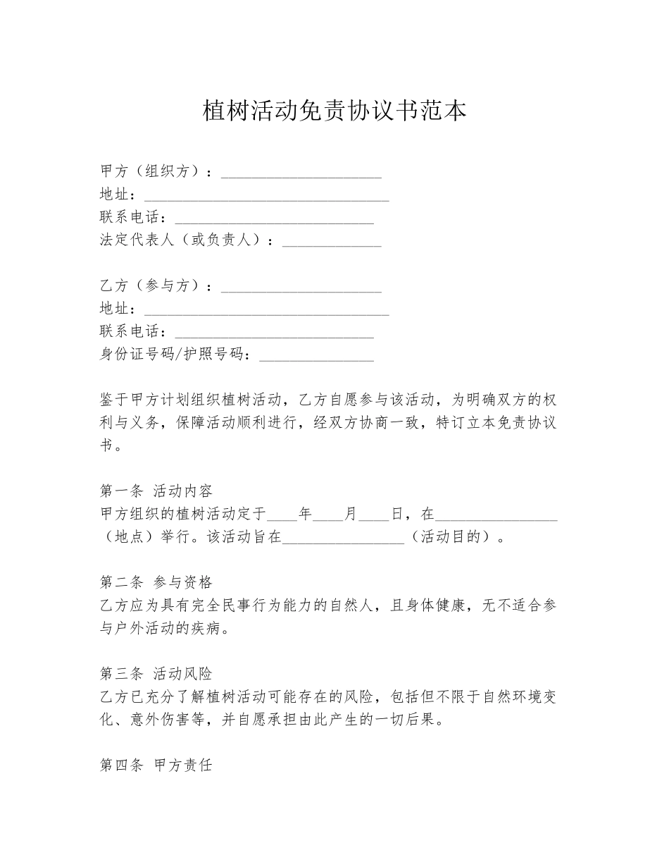 植树活动免责协议书范本_第1页