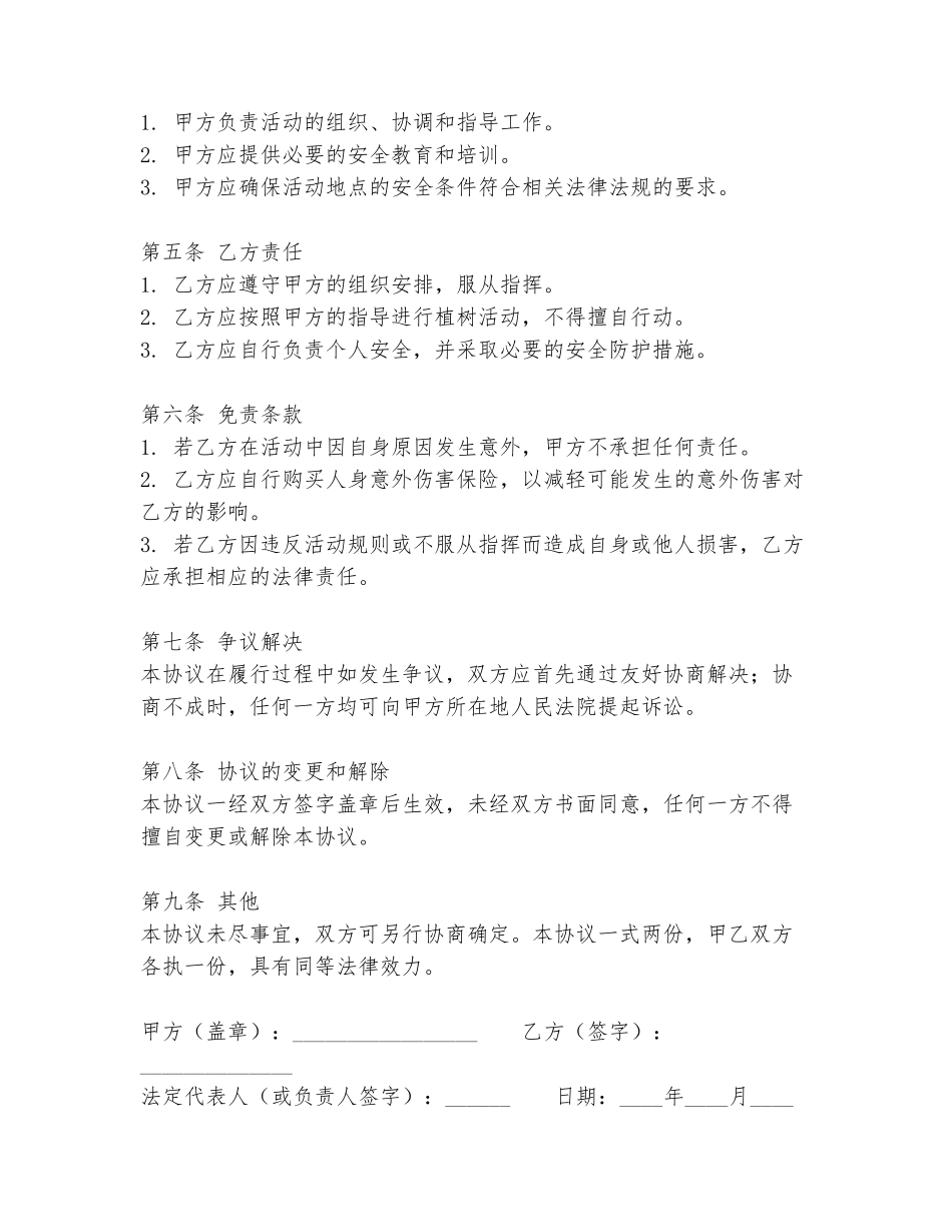 植树活动免责协议书范本_第2页