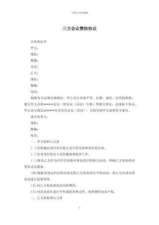 三方会议赞助协议