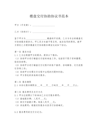 楼盘交付协助协议书范本