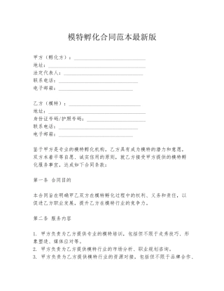 模特孵化合同范本最新版