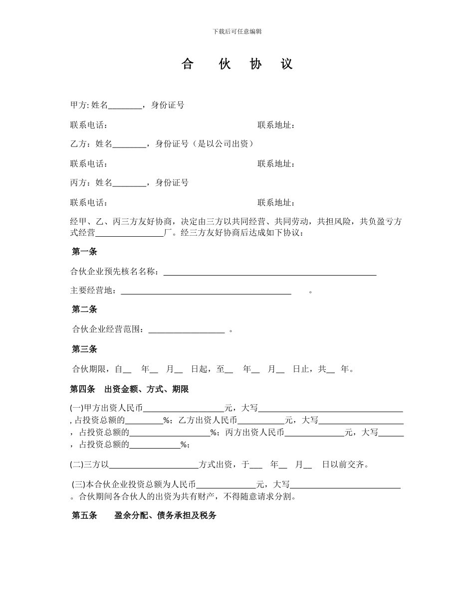 三方合伙协议范本_第1页