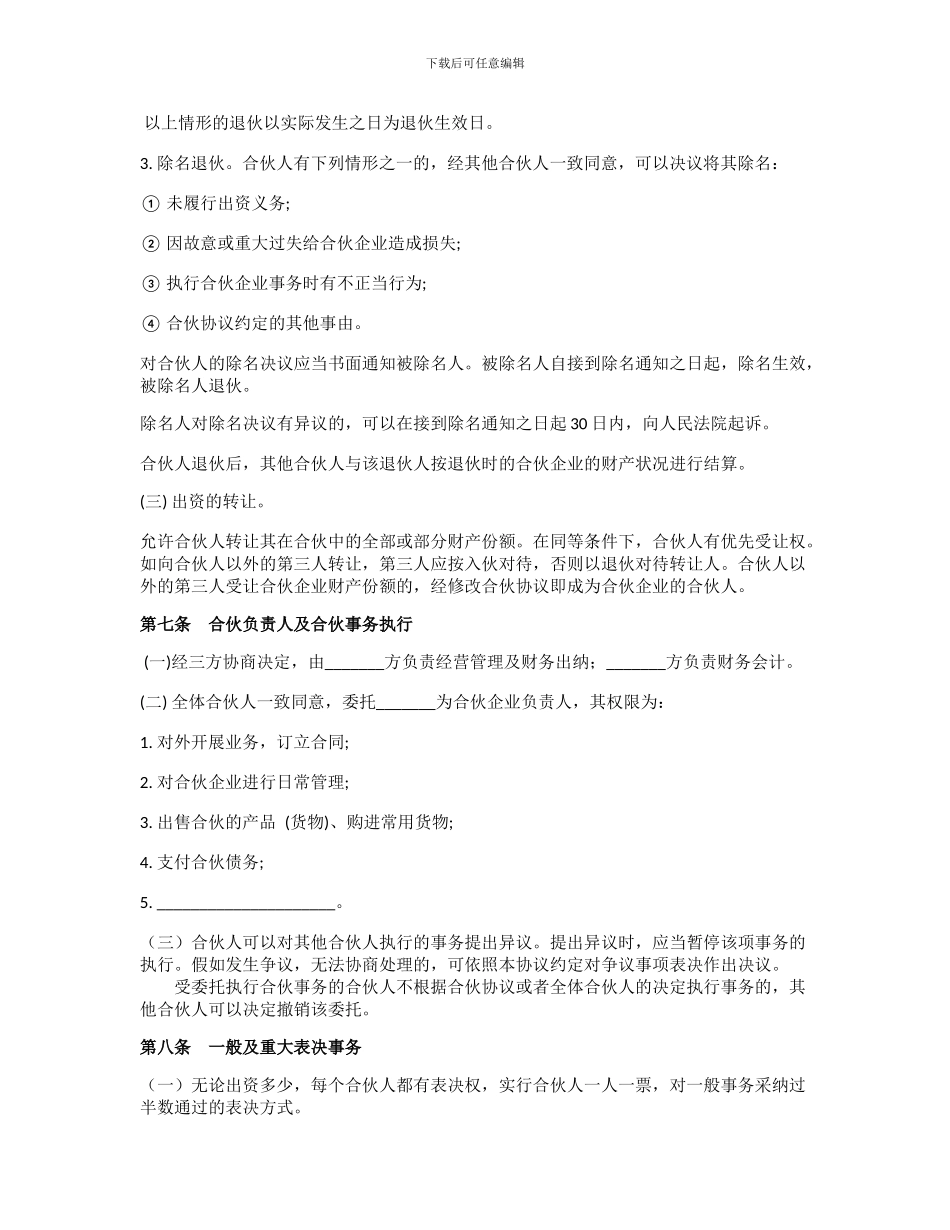 三方合伙协议范本_第3页