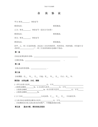 三方合伙协议范本