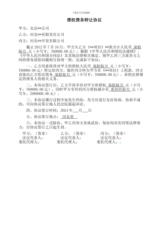 三方债权债务转让协议