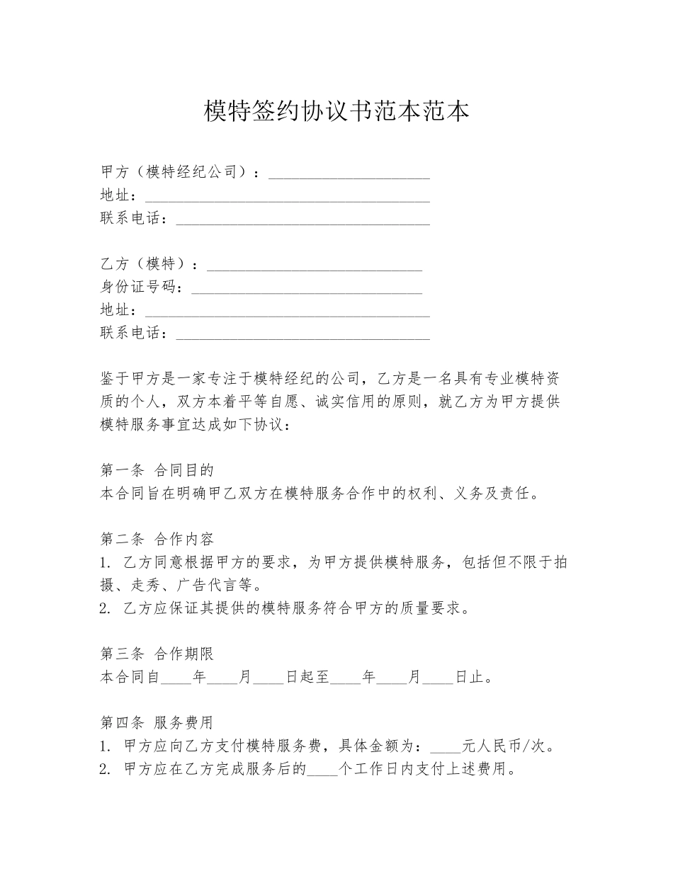 模特签约协议书范本范本_第1页